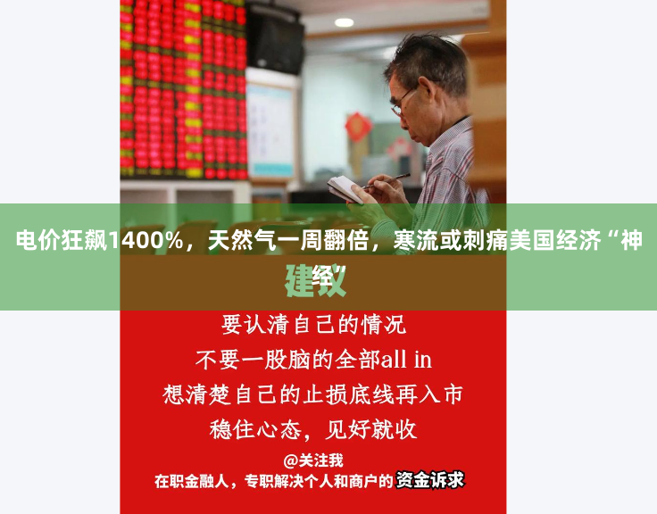 电价狂飙1400%，天然气一周翻倍，寒流或刺痛美国经济“神经”