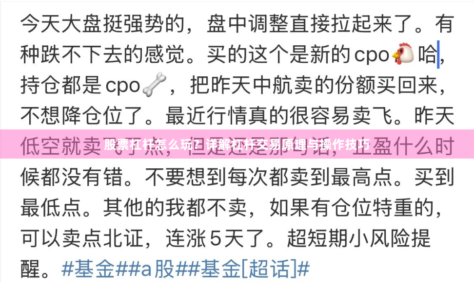 股票杠杆怎么玩？详解杠杆交易原理与操作技巧